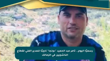 رسميًا اليوم.. تامر عبد الحميد “دونجا” نائبًا للمدير الفني لقطاع الناشئين في الزمالك